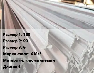 Тавр тепличный 180х90х6 АМг5 L=6